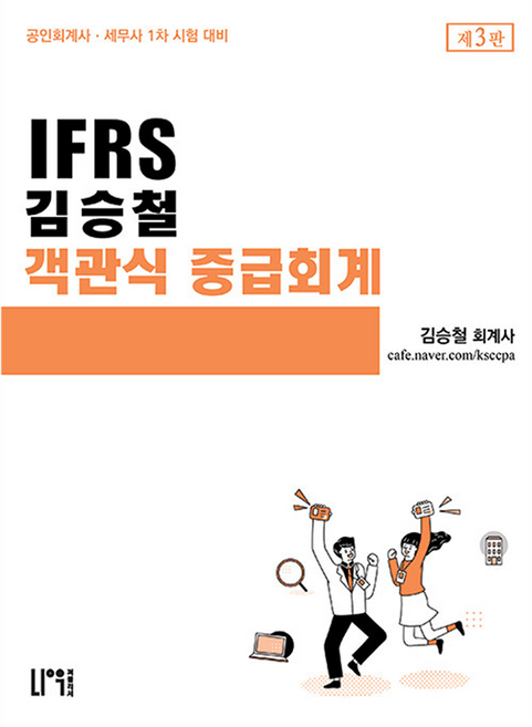 NauPeobeulrisyeo IFRS 金承喆 中級會計選擇題 第3版
