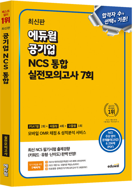 에듀윌 공기업 NCS 통합 실전모의고사 7회:PSAT형 2회 + 피듈형 4회 + 모듈형 1회
