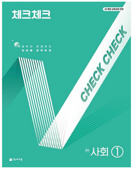 2025 체크체크 문제집, 사회, 중등 1학년