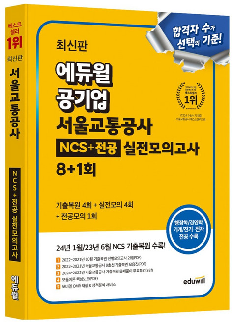 에듀윌 공기업 서울교통공사 NCS + 전공 실전모의고사 8 + 1회, 에듀윌 취업연구소