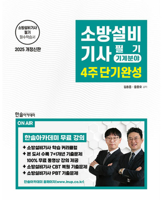 2025 소방설비기사 필기 4주 단기완성 기계분야 개정신판, 한솔아카데미