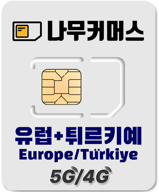 나무커머스 유럽 튀르키예 데이터 유심칩, 1개, 10일, 총 10GB 소진시 저속 무제한