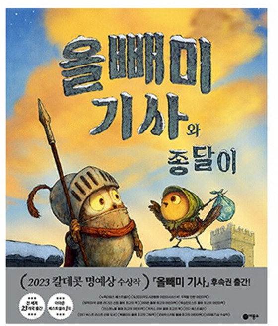 올빼미 기사와 종달이, 비룡소