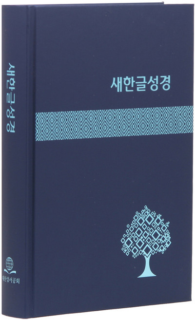 5위 - 새한글성경 대 (NKT83 / 하드커버쉬머 / 무색인 / 표지색상랜덤발송 / 단본), 대한성서공회
