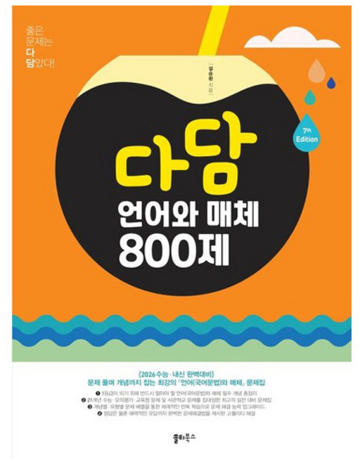다담 언어와 매체 800제 (2025년), 국어, 전학년