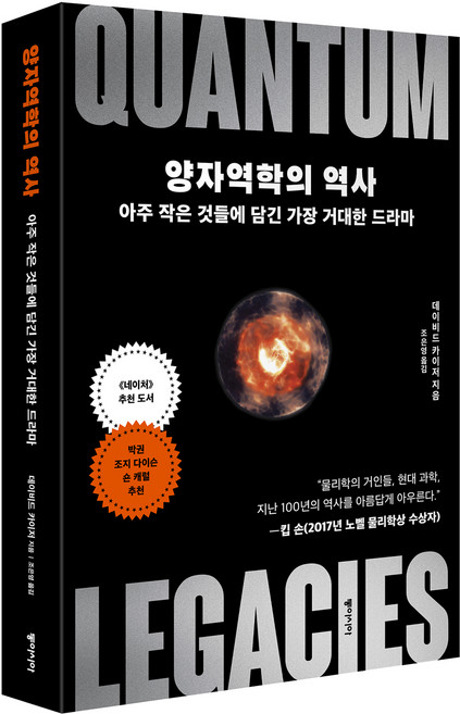 양자역학의 역사:아주 작은 것들에 담긴 가장 거대한 드라마, 동아시아, 데이비드 카이저