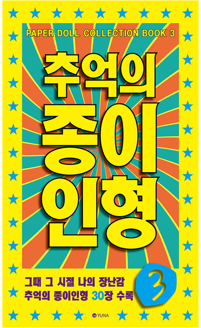추억의 종이인형 3:그때 그 시절 나의 장난감 추억의 종이인형 30장 수록, 유나, 편집부