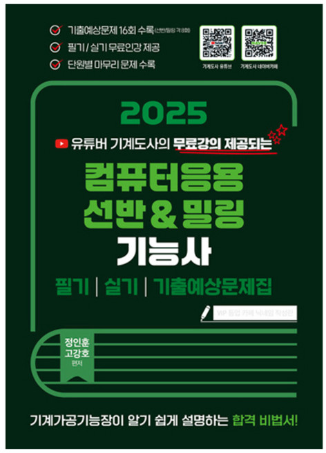 2025 유튜버 기계도사 컴퓨터응용 선반 밀링 기능사, 9791194539100
