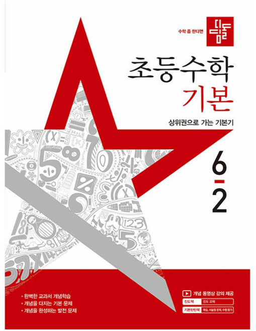 2025 디딤돌 초등수학, 수학, 초등 6-2/기본