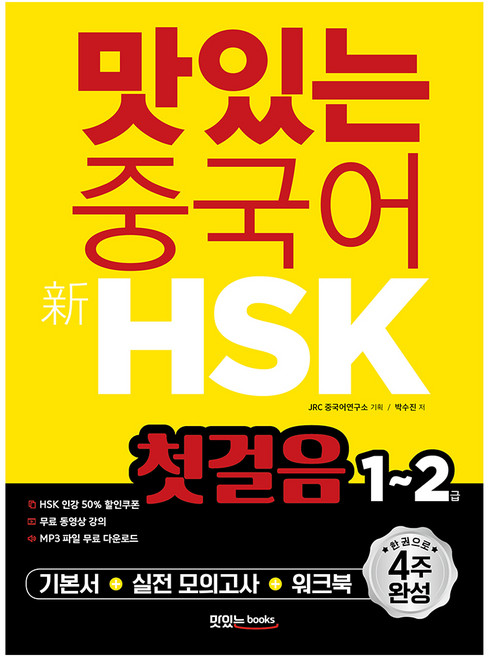 맛있는 중국어 신HSK 첫걸음 1~2급:한 권으로 4주 완성, 맛있는북스, 단품