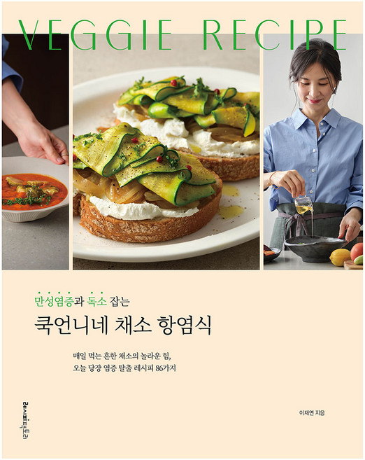 만성염증과 독소 잡는 쿡언니네 채소 항염식, 레시피팩토리, 이재연