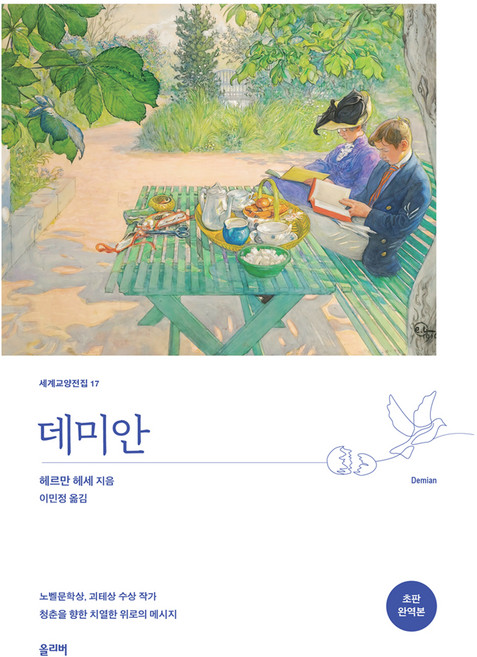 데미안, 헤르만 헤세, 올리버