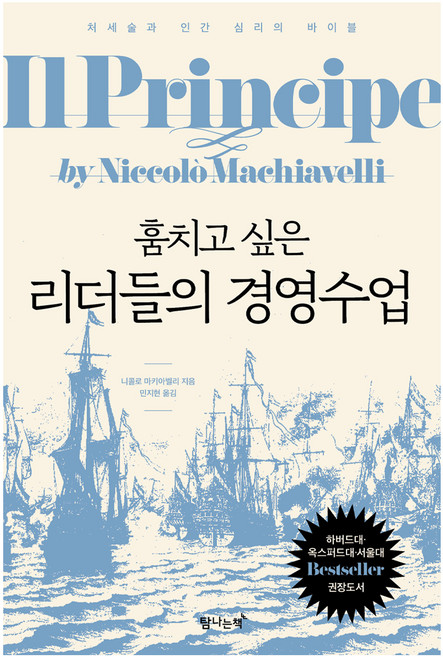 훔치고 싶은 리더들의 경영수업:처세술과 인간 심리의 바이블, 탐나는책, 니콜로 마키아밸리