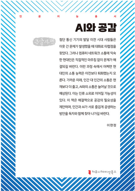 AI와 공감(큰글자책), 이현정(저), 커뮤니케이션북스