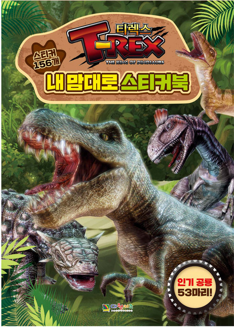 T-렉스 공룡왕 내 맘대로 스티커북, 대원키즈, 도서