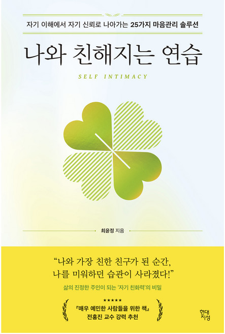 나와 친해지는 연습:자기 이해에서 자기 신뢰로 나아가는 25가지 마음관리 솔루션, 최윤정, 현대지성