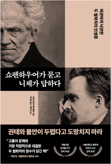 쇼펜하우어가 묻고 니체가 답하다, 21세기북스, 크리스토퍼 재너웨이