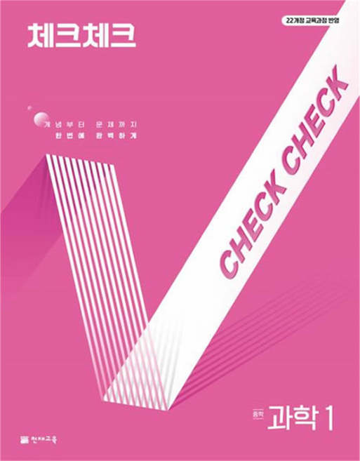 체크체크 중학 과학 1(2026):22 개정 교육과정 반영, 중등 1학년