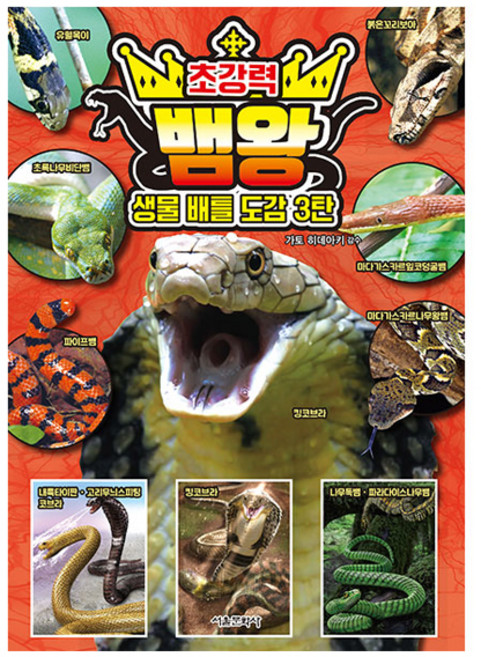생물 배틀 도감 3: 초강력 뱀왕, 3탄, 서울문화사, 가토 히데아키 감수/박유미 역