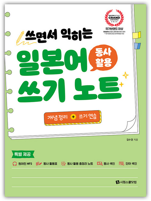 일본어 동사 활용 쓰기 노트, 시원스쿨닷컴