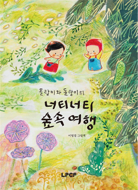 몰랑이와 돌랑이의 너티너티 숲속 여행, 웃는땅콩어린이재단