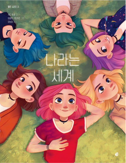 엘르 시리즈 3 나라는 세계, 상품명, 다산어린이, 키드 투생