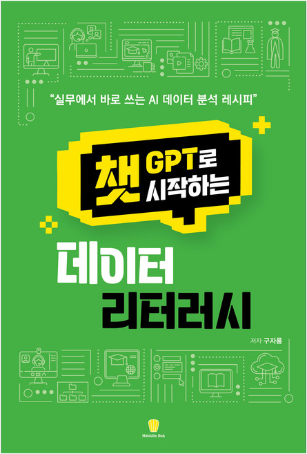 챗GPT로 시작하는 데이터 리터러시:실무에서 바로 쓰는 AI 데이터 분석 레시피, 마들렌북, 구자룡