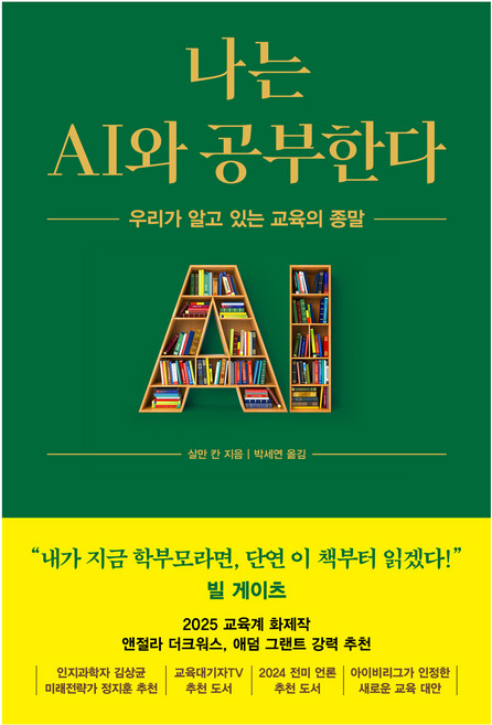 나는 AI와 공부한다:우리가 알고 있는 교육의 종말, 살만 칸 저/박세연 역, 알에이치코리아