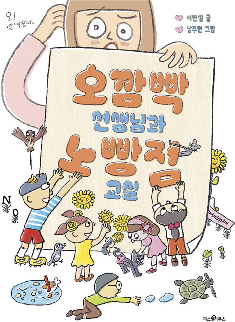 오깜빡 선생님과 노빵점 교실, 이란실(저) / 남주현(그림), 파스텔하우스, 이란실, 01