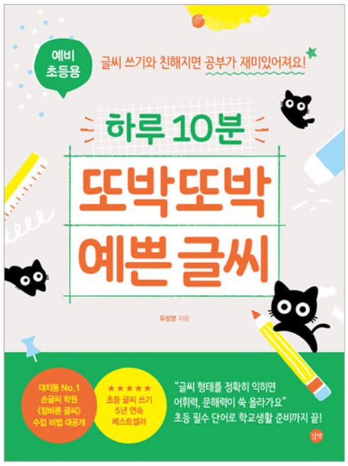 하루 10분 또박또박 예쁜 글씨(예비 초등용):글씨 쓰기와 친해지면 공부가 재미있어져요!, 예비 초등, 길벗