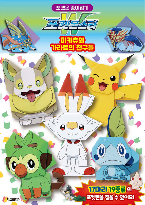 포켓몬스터 종이접기 피카츄와 가라르의 친구들, 도서, 학산문화사