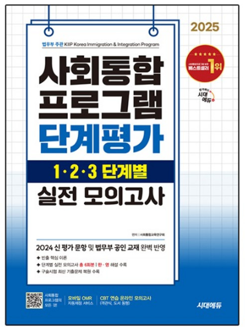 2025 사회통합프로그램 단계평가 1 · 2 · 3 단계별 실전 모의고사, 시대고시기획