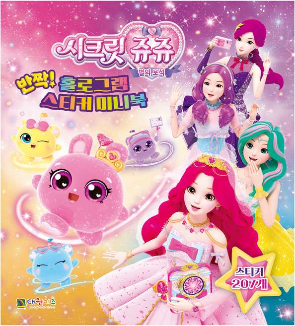 시크릿 쥬쥬 별의 보석 반짝! 홀로그램 스티커 미니북, 대원키즈, 도서