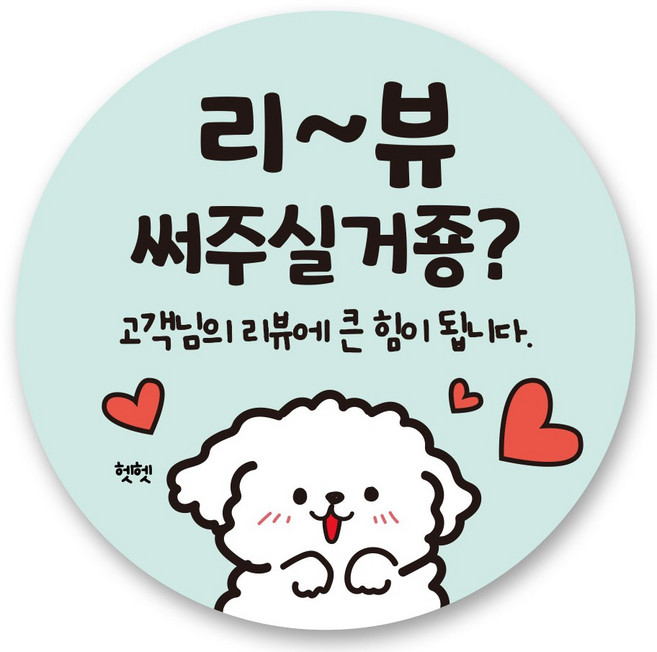 리드홈 배달음식 스티커 원형 4.5cm, 리뷰써주실거죵, 1000개