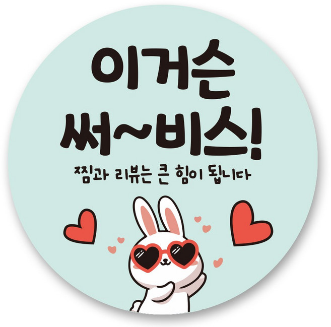 리드홈 대박나는 서비스 찜 리뷰 배달 스티커 원형 4.5cm, 이거슨 써비스, 1000개