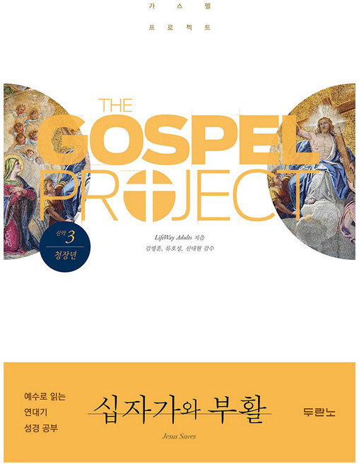 가스펠 프로젝트 신약3 : 십자가와 부활 창장년, 두란노, LifeWay Adults