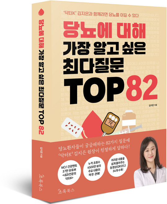 당뇨에 대해 가장 알고 싶은 최다질문 TOP 82, 김지은 저, 초록북스