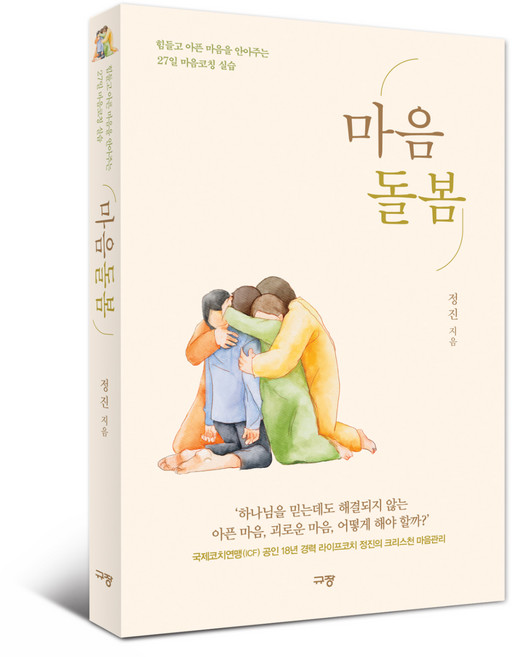 마음돌봄:힘들고 아픈 마음을 안아주는 27일 마음코칭 실습, 규장, 정진