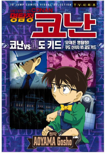 명탐정 코난 코난 vs 괴도 키드: 모여든 명탐정! 쿠도 신이치 vs 괴도 키드, 서울미디어코믹스(서울문화사), 아오야마 고쇼