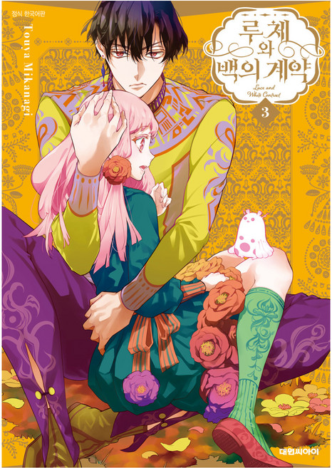 루체와 백의 계약 3, 대원씨아이, 미카나기 토우야