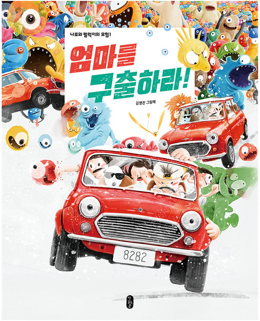 엄마를 구출하라!, 책읽는곰, 김영진, 10권