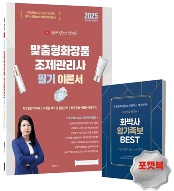 2025 유튜버 전선생 맞춤형화장품 조제관리사 필기 이론서 상, 지식오름