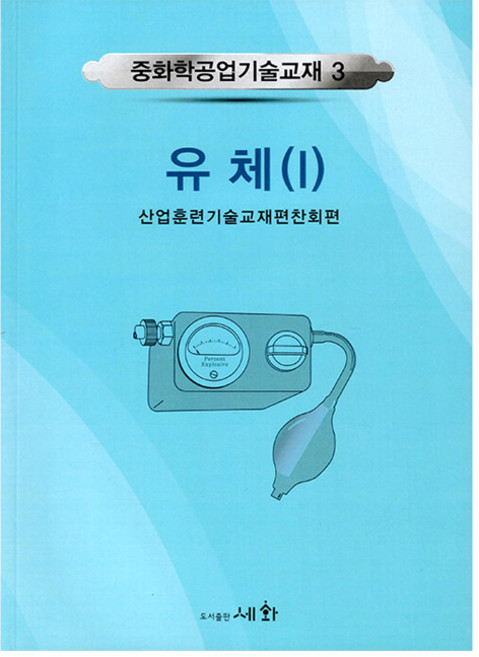 유체 1 5판, 도서출판세화, 산업훈련기술교재편찬회