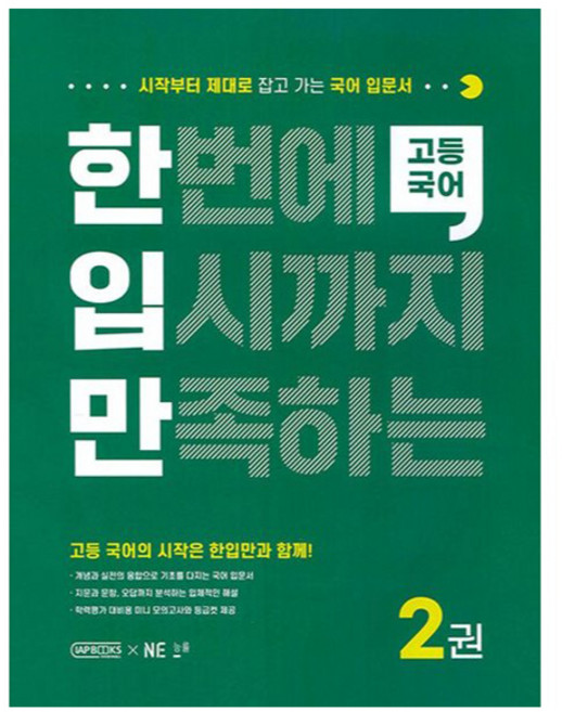 一次滿足升學考試的高中國語2 (一口高中國語), 「NE Neungryul」, 高中韓國語2:一次性通過高考(一口學會高中韓國語), NE Neungryul 編輯部 (作者), 國語, 高中一年級/2