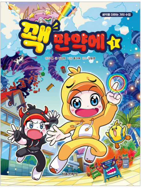 꽥 만약에 1:생각을 더하는 가치 수업, 1권, 서울문화사, 김강현