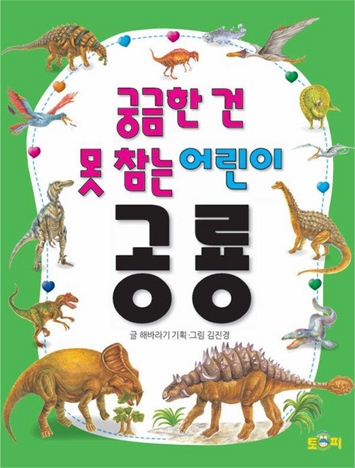 궁금한 건 못 참는 어린이 과학 공룡, 토피출판사, 해바라기