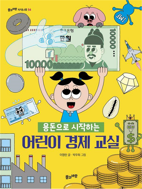 용돈으로 시작하는 어린이 경제 교실, 풀과바람, 이영란, 풀과바람 지식나무 54