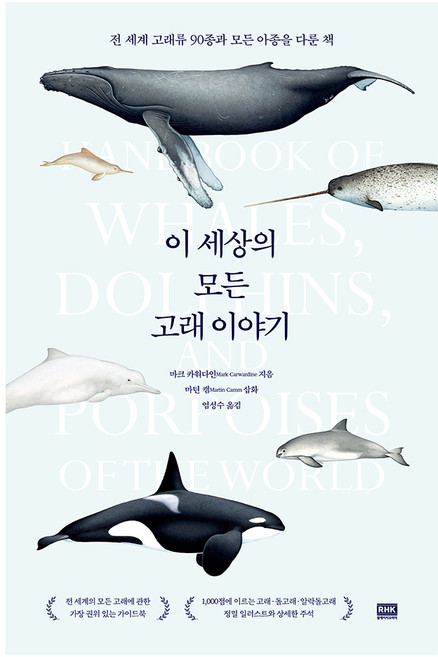 이 세상의 모든 고래 이야기, 9788925574110, 마크 카워다인