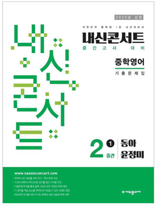 2025 내신콘서트 기출문제집 중간고사 동아 윤정미, 영어, 중등 2-1