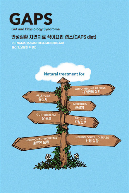 만성질환 자연치료 식이요법 갭스(GAPS diet), 겸엑스, 나타샤 캠벨